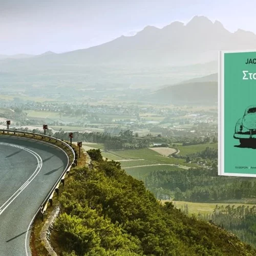 Τα must read και must watch πριν την αναχώρηση