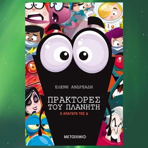 Η «Απαγωγή της Δ» είναι το νέο παιδικό βιβλίο-αποστολή για τους «Πράκτορες του Πλανήτη»