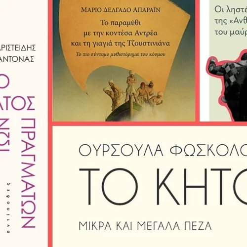 Τέσσερα βιβλία που ξεχωρίσαμε στο lockdown του Νοεμβρίου