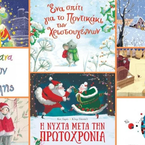 Χριστουγεννιάτικα παραμύθια για τις πιο μαγικές γιορτές