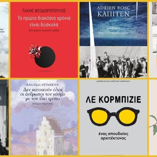 27 ξεχωριστά νέα βιβλία για γιορτινές αναγνώσεις