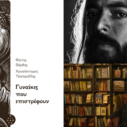 Οι Φώτης Βάρθης και Χρυσόστομος Τσαπραΐλης μιλούν για τις «Γυναίκες που επιστρέφουν»