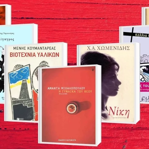 2000-2020: 21 βιβλία ελληνικής λογοτεχνίας που αγαπήσαμε και θα ξαναδιαβάσουμε στην επόμενη εικοσαετία