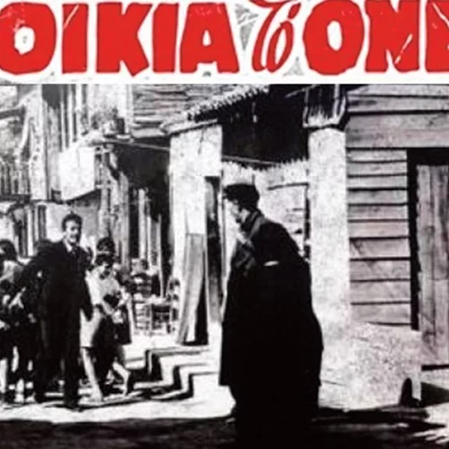 Ο Μίκης Θεοδωράκης στη Συνοικία το Όνειρο