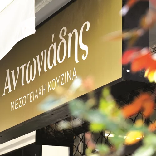 Μεσογειακή κουζίνα Αντωνιάδης: Ποιοτικό φαγητό φτιαγμένο με μεράκι