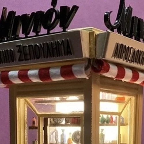 Τα αθηναϊκά περίπτερα απαθανατίζονται σε μία ιδιαίτερη εικαστική έκθεση