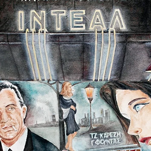 Η Άρτεμις Χατζηγιαννάκη καταγράφει μικροϊστορίες της αθηναϊκής ζωής