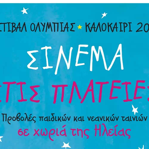 Το Διεθνές Φεστιβάλ Κινηματογράφου Ολυμπίας για Παιδιά και Νέους φέρνει το σινεμά σε σαράντα πλατείες