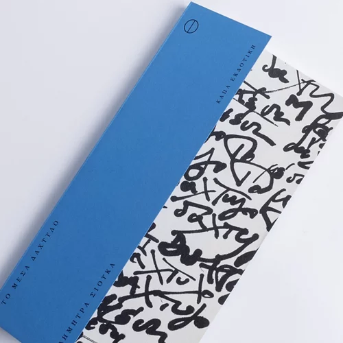 Η Δήμητρα Σιούκα παρουσιάζει "Το Μέσα Δάχτυλο"