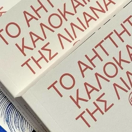 Φεμινιστικά κινήματα και έμφυλη βία με αφορμή το "Αήττητο καλοκαίρι της Λιλιάνα"