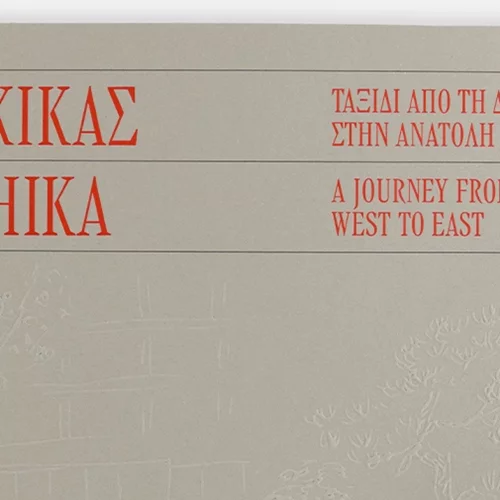 Μια περίτεχνη έκδοση εξιστορεί τα ταξίδια του Νίκου Χατζηκυριάκου-Γκίκα