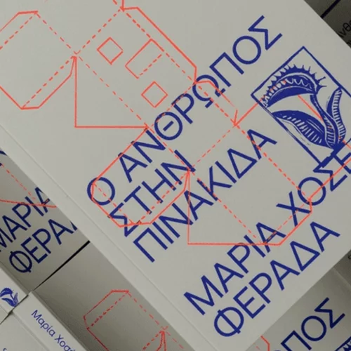 "Ο Άνθρωπος στην Πινακίδα": Μια τρυφερή ιστορία ενηλικίωσης από τις εκδόσεις Carnivora