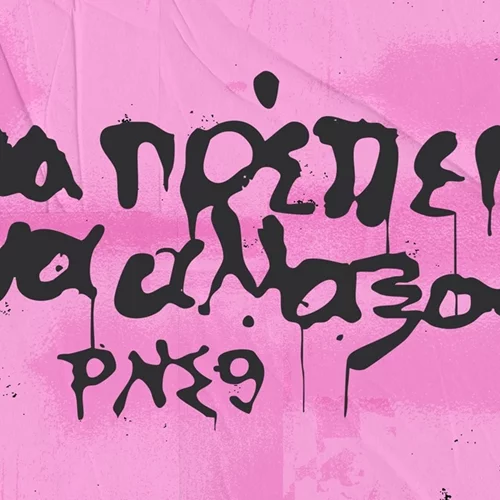 Όλα όσα θα δούμε στο εναρκτήριο event της 9ης Μπιενάλε Σύγχρονης Τέχνης Θεσσαλονίκης