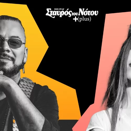 Χρήστος Δάντης και Ευρυδίκη 'ON FIRE' στον Σταυρό του Νότου