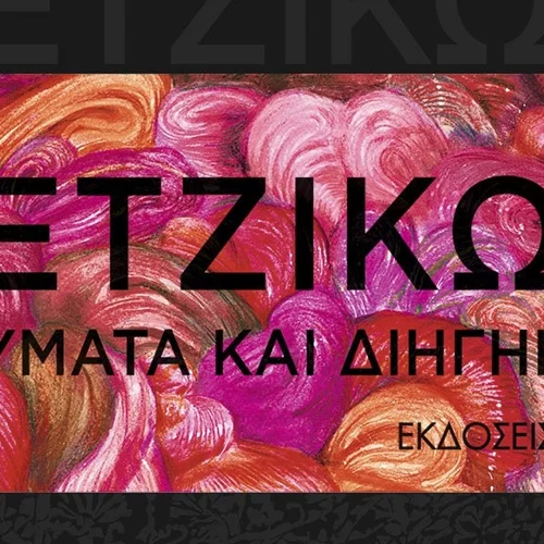 "Ενδύματα και διηγήματα": Ένα ταξίδι στην παράδοση από τον Γιάννη Μετζικώφ