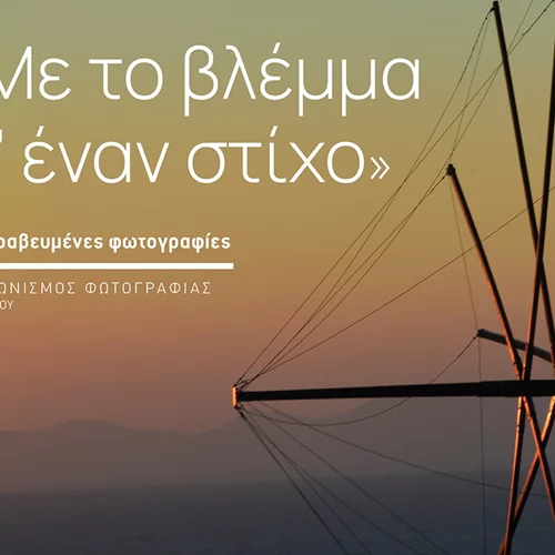 Με το βλέμμα σ’ έναν στίχο, 30 Βραβευμένες Φωτογραφίες