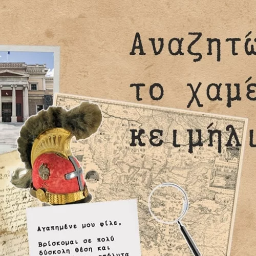 "Αναζητώντας ένα χαμένο κειμήλιο" στο Εθνικό Ιστορικό Μουσείο