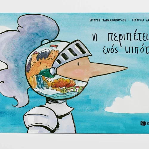 Η "Περιπέτεια ενός ιππότη" ξεδιπλώνεται στο Memento bookstore