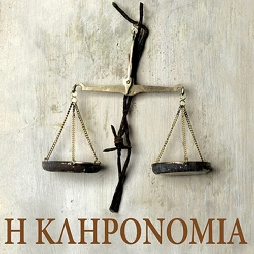 "Η Κληρονομιά": Ακούστε το νέο μυθιστόρημα του Σπύρου Πετρουλάκη αποκλειστικά στο JukeBooks