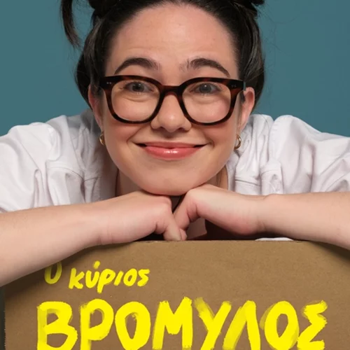 Παιδιά, "Ο κύριος βρομύλος" έρχεται στο Θέατρο Τέχνης