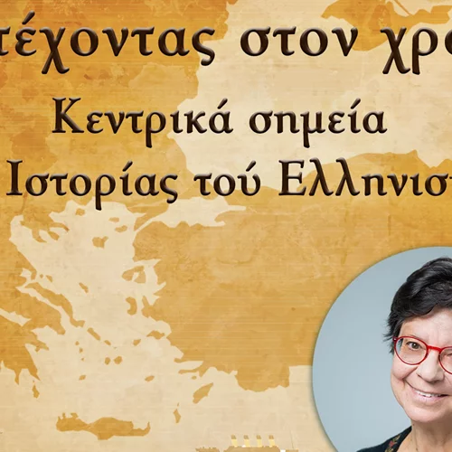 Μαθαίνουμε για την ιστορία του ελληνισμού παρέα με την καθηγήτρια Μαρία Δ. Ευθυμίου