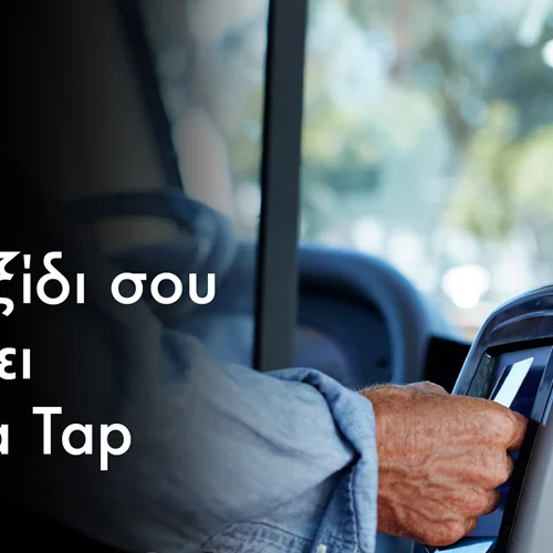 Tap & Go με κάρτες Mastercard