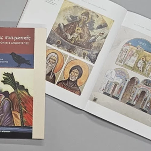 Παρουσίαση βιβλίου για τον Φώτη Κόντογλου στο Μουσείο Μπενάκη