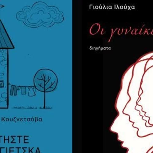Δύο Ουκρανίδες συγγραφείς για πρώτη φορά στα ελληνικά από το Βακχικόν