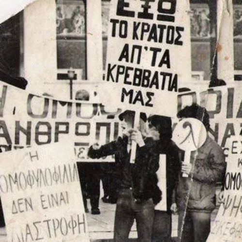 "Έξω το κράτος απ' τα κρεββάτια μας": Συζήτηση για το φύλο και τη σεξουαλικότητα στη μεταπολίτευση