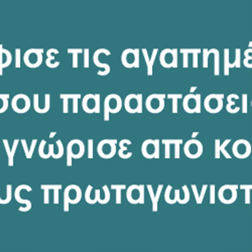 Last call για τη Θεατρομανία! - Ποιες θα είναι οι αγαπημένες σας θεατρικές παραστάσεις και οι πρωταγωνιστές που θα ξεχωρίσουν στα Θεατρικά Βραβεία Κοινού 2025;