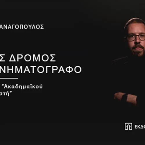 Ο Ιάκωβος Παναγόπουλος μας κατευθύνει στον "Τρίτο Δρόμο στον Κινηματογράφο"