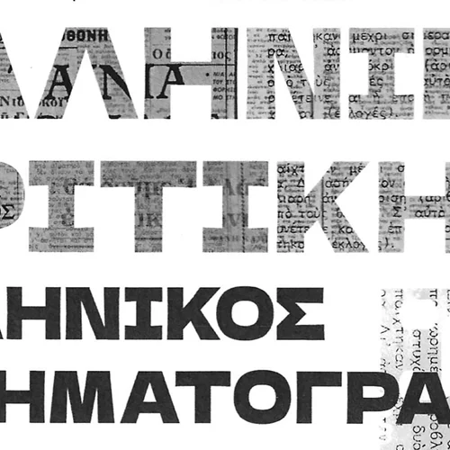 Η ιστορία της ελληνικής κριτικής κινηματογράφου σε ένα βιβλίο