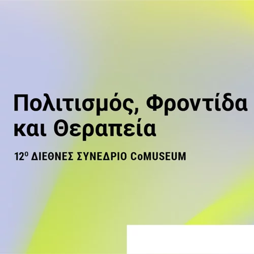 12ο Διεθνές Συνέδριο CoMuseum: Πώς ο πολιτισμός μπορεί να οδηγήσει σε κοινωνική ανάκαμψη;