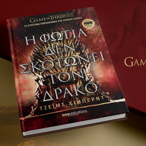 "Η φωτιά δεν σκοτώνει τον δράκο": Ο Τζέιμς Χίμπερτ μάς δίνει μια γεύση από τα παρασκήνια του "Game of Thrones"