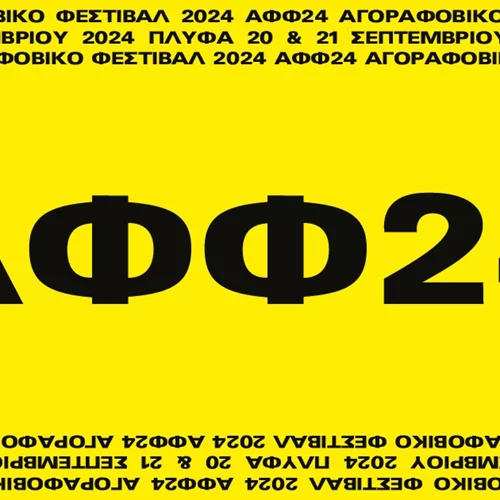 Το Αγοραφοβικό Φεστιβάλ καταλαμβάνει ξανά την ΠΛΥΦΑ