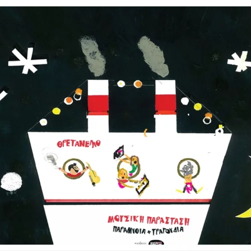 Χριστούγεννα με  "Θρετανέλλο": γέλιο, μουσική και παραμύθι