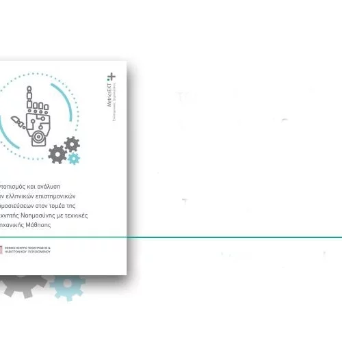 Οι επιστημονικές επιδόσεις της Ελλάδας στην Τεχνητή Νοημοσύνη