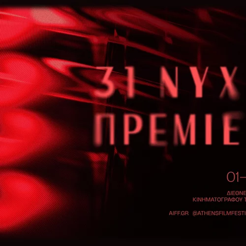 "Αυτές οι Νύχτες Μένουν": Η αφίσα του 31ου Διεθνούς Φεστιβάλ Κινηματογράφου της Αθήνας