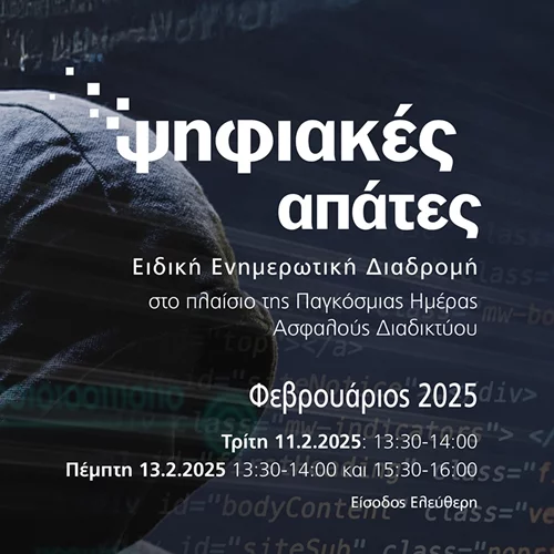 Το Μουσείο της Τράπεζας της Ελλάδος σου μαθαίνει τα πάντα για τις ψηφιακές απάτες