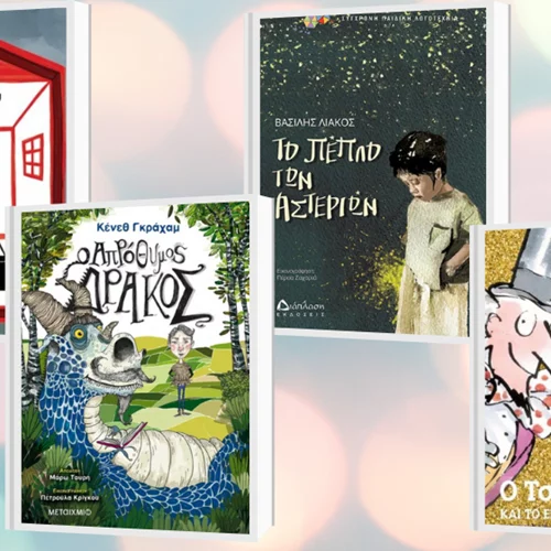 Νέες εκδόσεις παιδικών βιβλίων που δεν θα αφήνετε από τα χέρια σας οικογενειακώς!