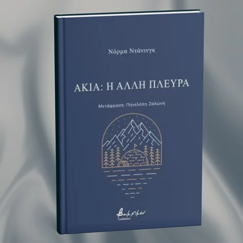 Η Ινουίτ Νόρμα Ντάνινγκ μάς παραδίδει ποίηση-γροθιά στο στομάχι στο νέο της βιβλίο