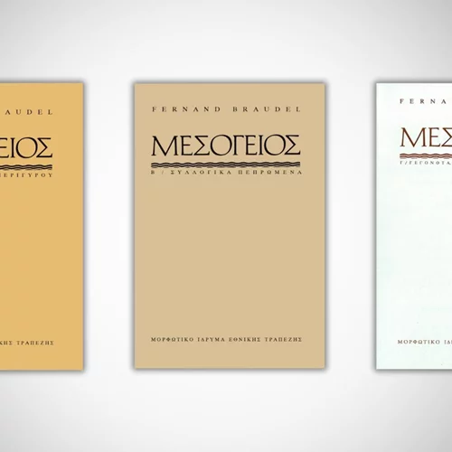 Το μνημειώδες έργο του Μπρωντέλ για τη Μεσόγειο επανακυκλοφορεί