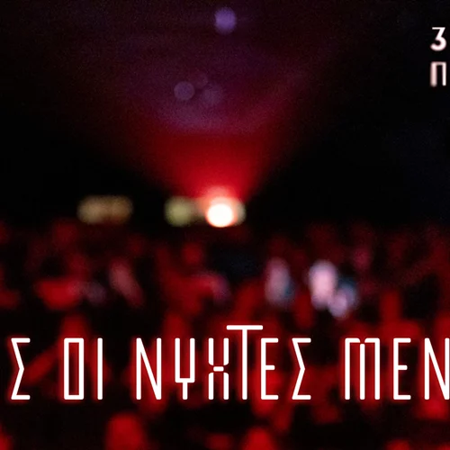 Γιατί οι 31ες Νύχτες Πρεμιέρας δε θα είναι όπως τις έχουμε συνηθίσει;