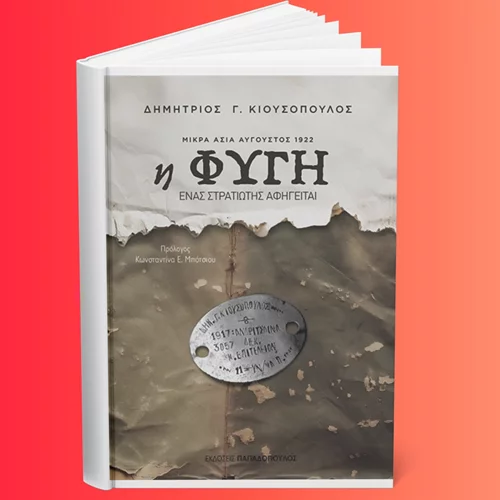 "Η φυγή": Μία προσωπική κατάθεση για τη Μικρασιατική Εκστρατεία παρουσιάζεται στον Ιανό