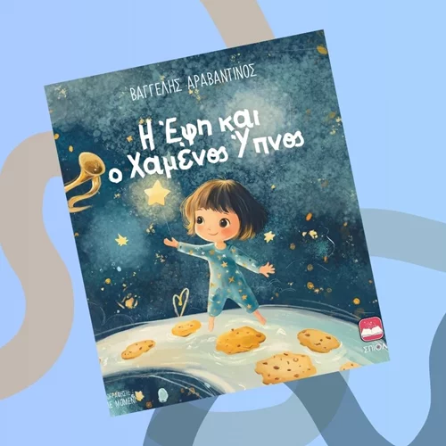 Κυκλοφορεί τον Ιούνιο το νέο παιδικό βιβλίο του Βαγγέλη Αραβαντινού