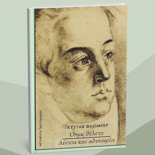 Δύο ιστορίες του Φλομπέρ για πρώτη φορά στα ελληνικά από τις εκδόσεις Ερατώ