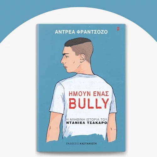 "Ήμουν ένας bully" και θα σας πω γιατί