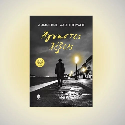 "Άγνωστες λέξεις":  Μια μυθοπλαστική εκδοχή της υπόθεσης Πολκ