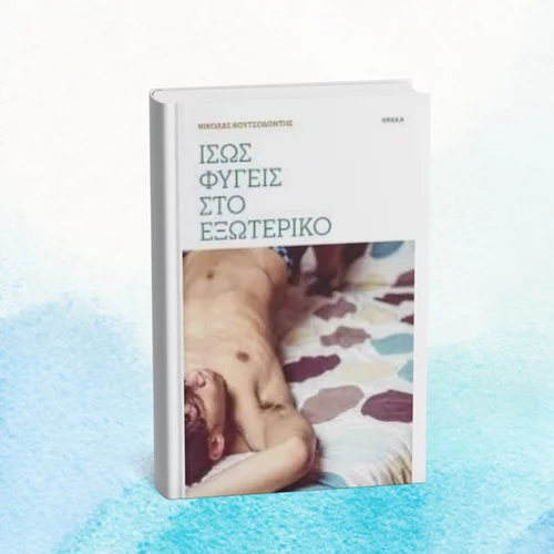 Γίνεται παρουσίαση ποιητικής συλλογής με ντραγκ και λαϊκά;