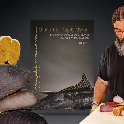 "Ψάρια και ωρίμανση", ένα βιβλίο αναφοράς για το ψάρι από τον Μαρίνο Σουράνη